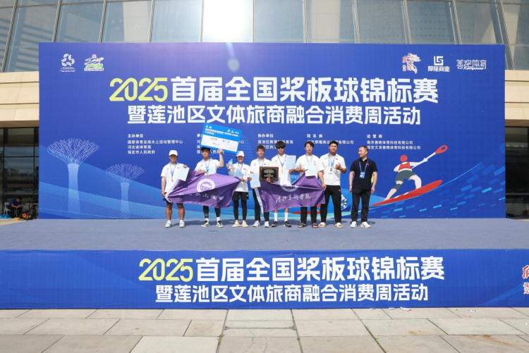 2025全国桨板球锦标赛在保定落幕 文体旅商融合释放消费新活力_fororder_2025全国桨板球锦标赛在保定落幕4