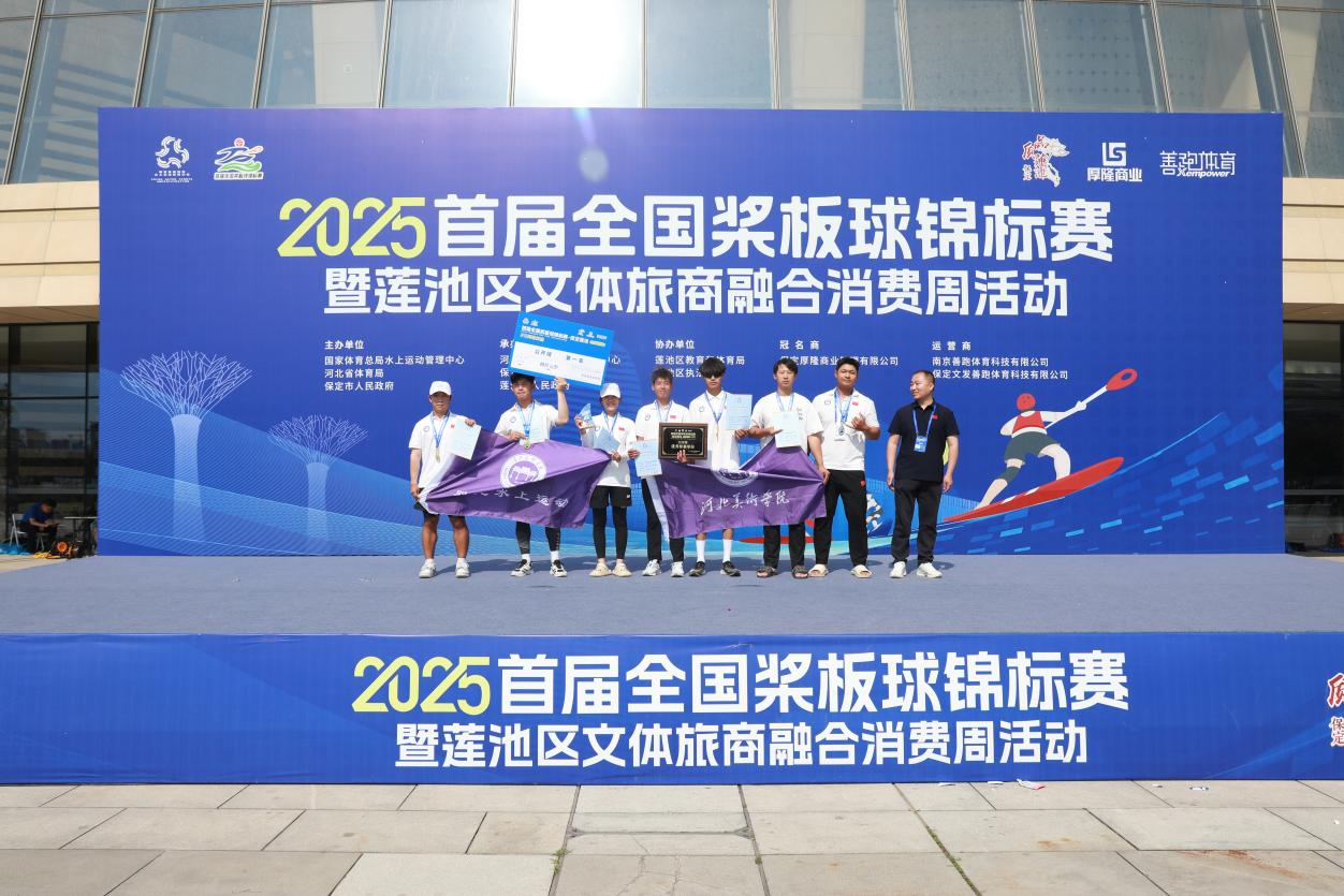 2025全国桨板球锦标赛在保定落幕 文体旅商融合释放消费新活力_fororder_2025全国桨板球锦标赛在保定落幕4