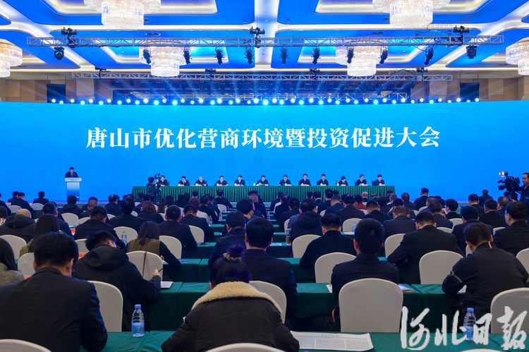 唐山市召开全市优化营商环境暨投资促进大会_fororder_1740458311400_67bd49473f35af4bec3a8736
