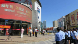石家庄市新华区启动“质量月”暨“质量认证宣传体验周”活动