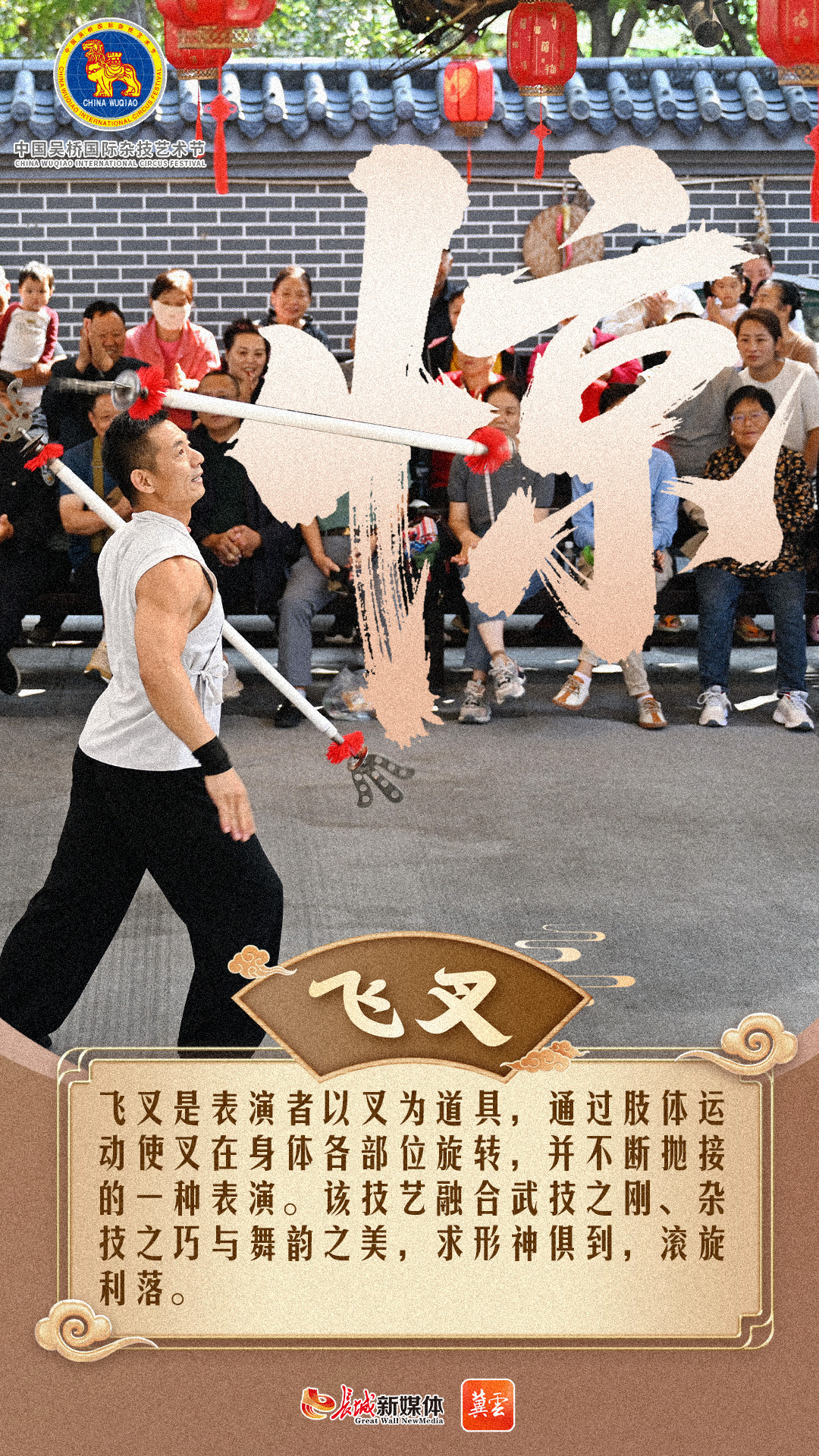 冀云海报｜杂技有奇秀，等你来“桥”