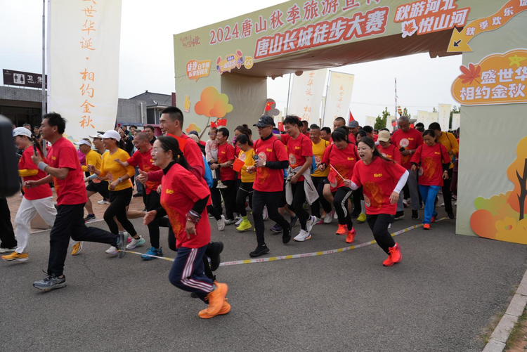 “盛世华诞 相约金秋——2024唐山秋季旅游宣传推广活动启动仪式暨长城徒步大赛”成功举办