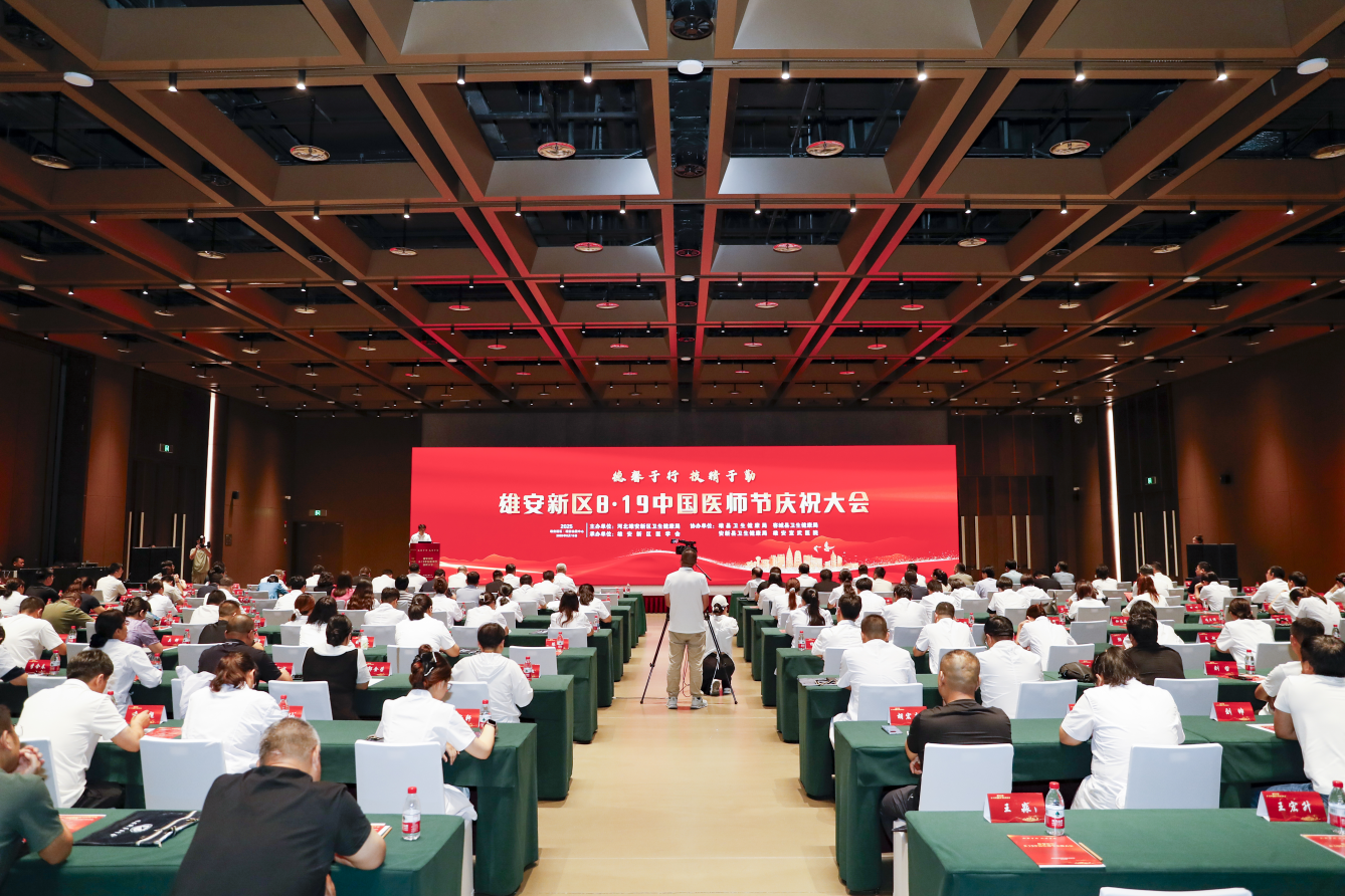 雄安新区举办2025年8·19中国医师节系列 庆祝活动_fororder_图片1