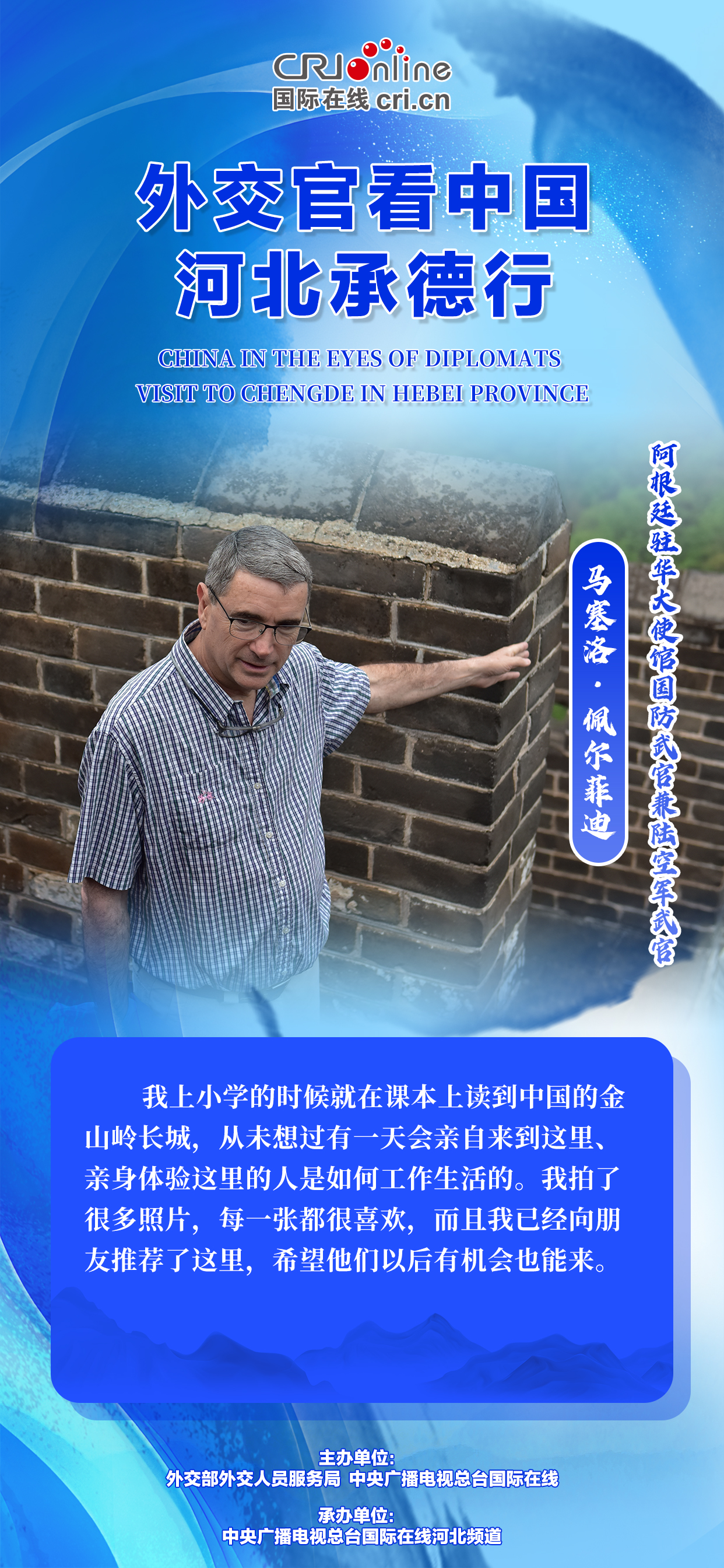 外交官看中国-河北承德行丨金句海报来了！看驻华外交官说了些啥