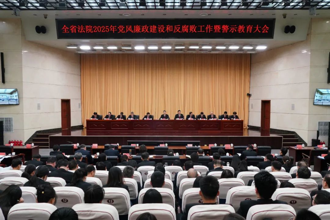 河北省法院召开2025年党风廉政建设和反腐败工作暨警示教育大会