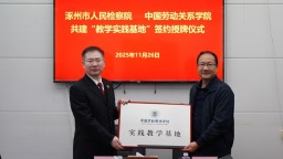 涿州市人民检察院：检校共建聚合力 携手共进谱新篇