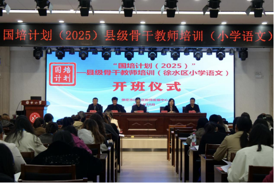 保定徐水区“国培计划（2025）”县级骨干教师培训有序推进_fororder_保定徐水区“国培计划（2025）”县级骨干教师培训有序推进30