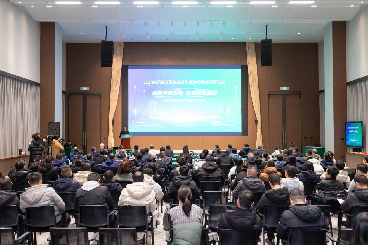 雄安新区召开绿色低碳高质量建设研讨会_fororder_图片 1