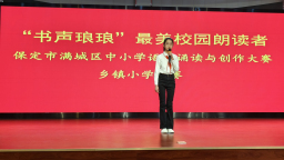 保定市满城区:“书声琅琅”浸润校园伴成长