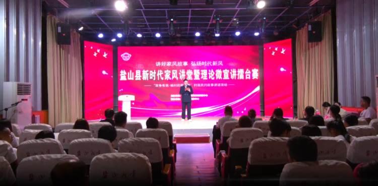 沧州市盐山县举办新时代家风讲堂暨理论微宣讲擂台赛_fororder_图片1