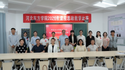 以赛促教深植思政 精研课堂铸魂育人—— 河北东方学院第三届课程思政教学竞赛圆满落幕