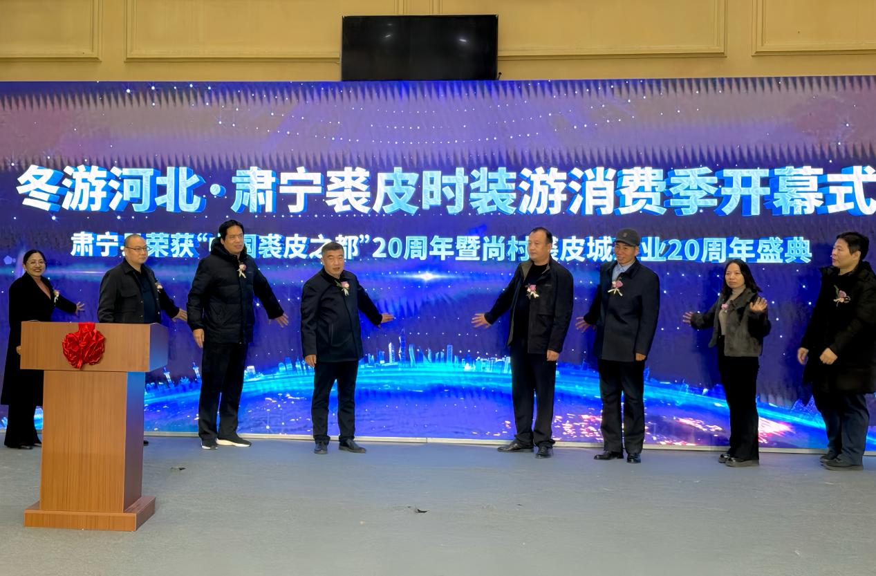 冬游河北·2025肃宁裘皮时装旅游消费季启幕 双二十周年盛典促产业文旅融合_fororder_image007