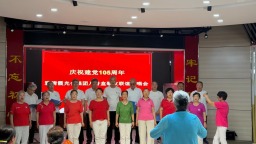石家庄市裕华区雅清社区举办庆“七一”合唱文艺汇演