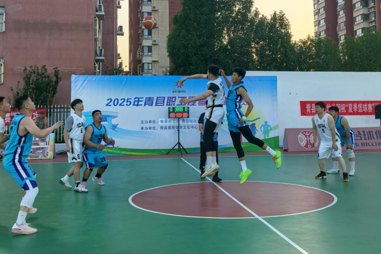 河北青县：职工夏季篮球赛激情开赛 点燃全民健身热潮_fororder_图片2