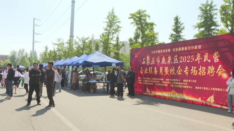 石家庄市鹿泉区2025年民营企业服务月暨校企专场招聘会举办_fororder_图片4