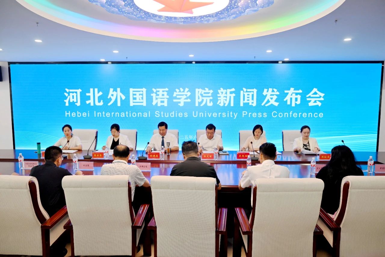 河北外国语学院召开2025年本科提前批小语种招生政策新闻发布会_fororder_微信图片_20250617112345