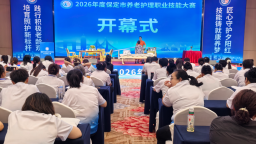 以赛赋能提质 匠心守护夕阳——2026年保定市养老护理职业技能大赛正式开赛
