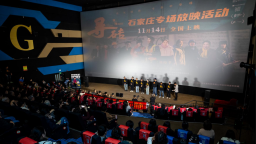 《寻砖》全国上映 见证迁安文化文艺蓬勃发展