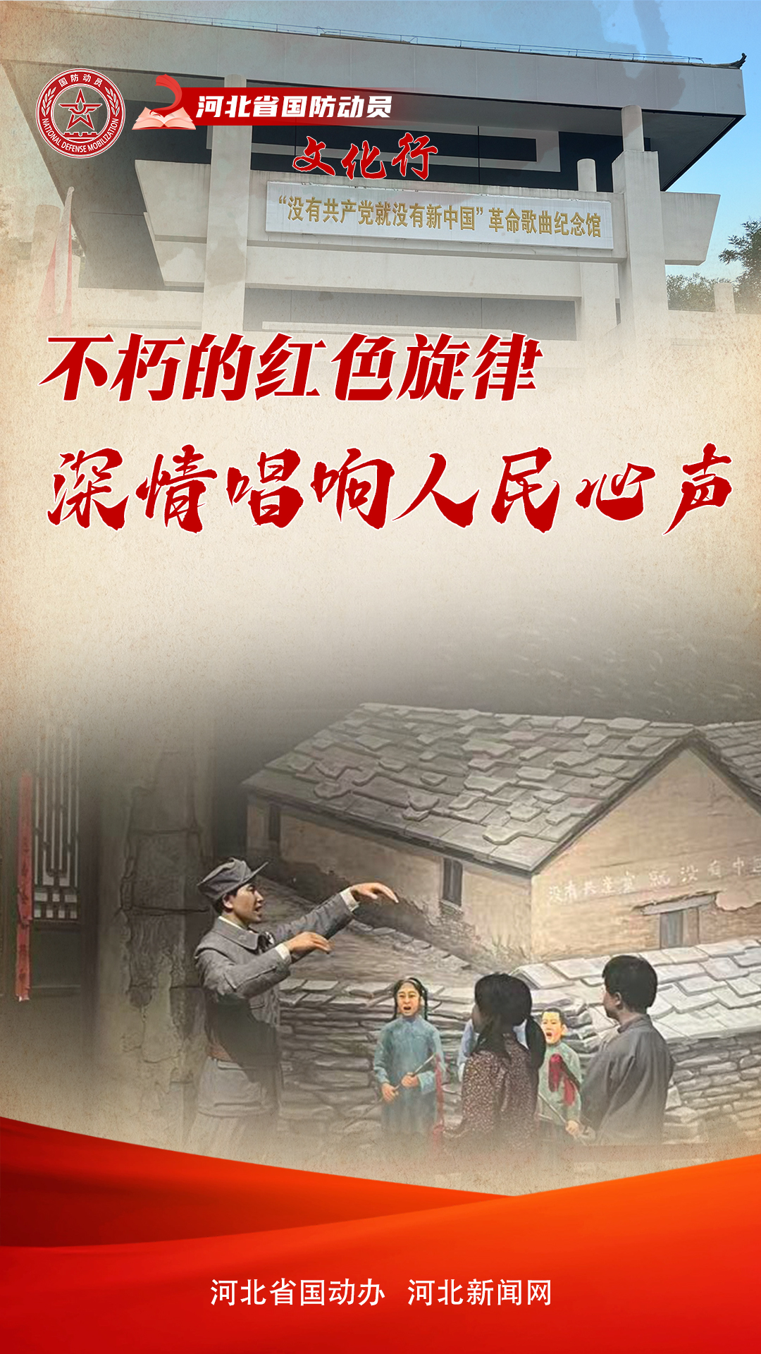 河北省国防动员文化行·档案里的国防动员故事｜不朽的红色旋律 深情唱响人民心声