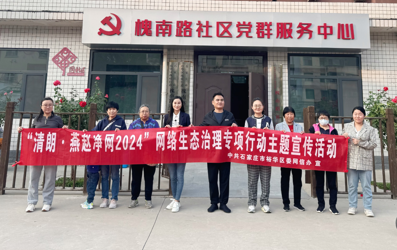石家庄市裕华区委网信办开展“清朗·燕赵净网2024”专项行动主题宣传活动