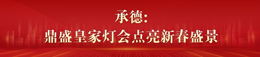 河北各地文化民俗活动迎新春