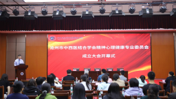 沧州市中西医结合学会精神心理健康专业委员会成立
