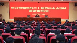 河北阜平：深学细悟全会精神 培根铸魂育时代新人