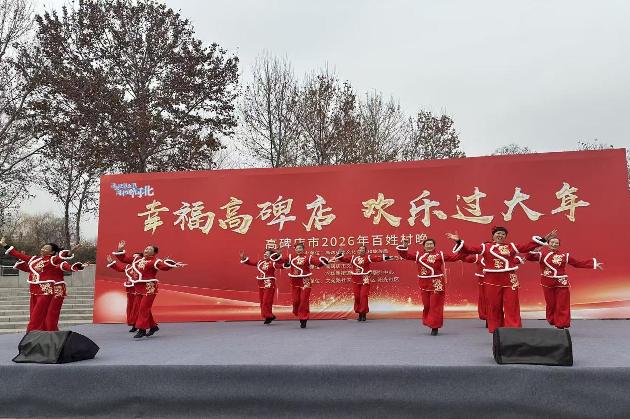 河北高碑店2026年百姓村晚启幕_fororder_图片 3