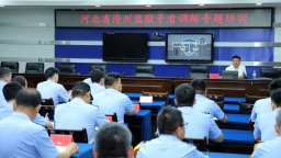 沧州监狱举办新时代“枫桥经验”矛盾化解专题讲座
