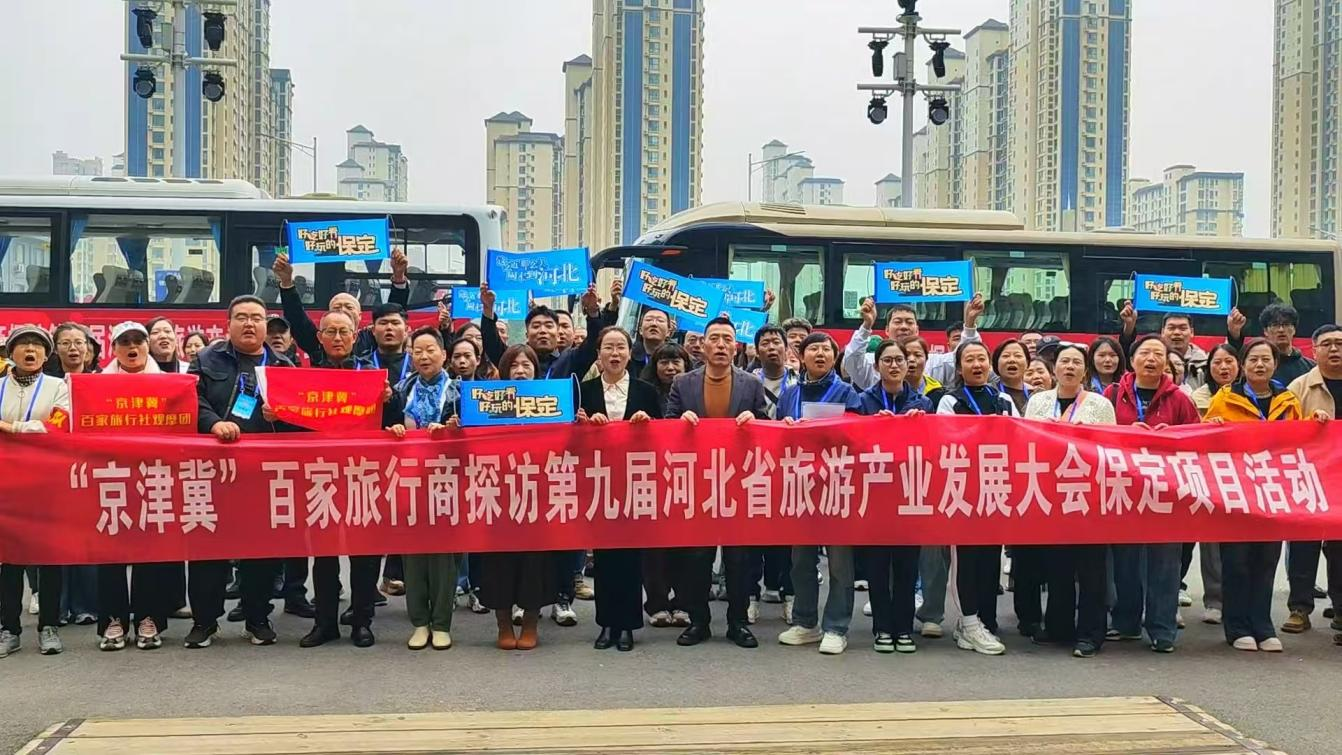 百家旅行商探访保定活动启幕_fororder_图片2