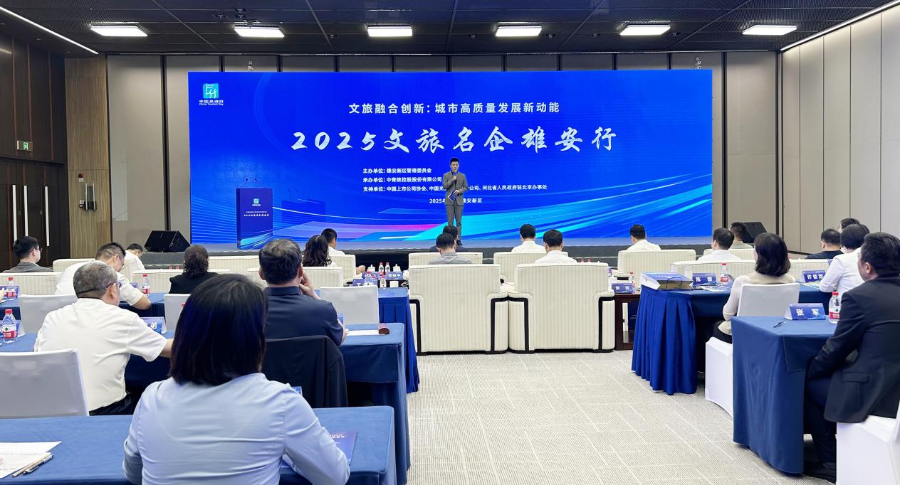 “2025文旅名企雄安行”活动成功举办_fororder_图片1