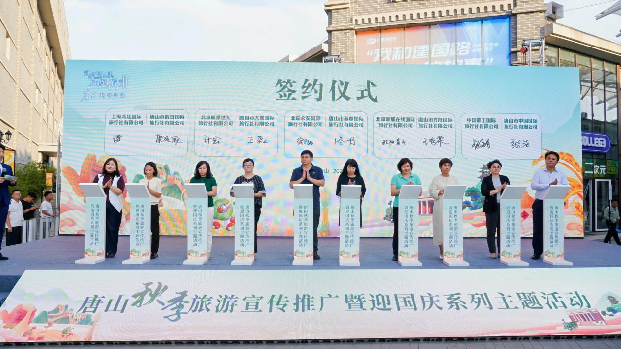 丰韵山河·秋实颂歌 ——唐山秋季旅游宣传推广暨迎国庆系列主题活动启幕_fororder_图片5