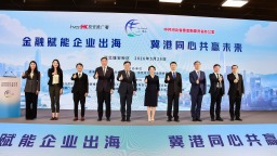 河北省委金融办联合香港投资推广署成功举办冀港金融协作赋能河北重点企业对外开放研讨会