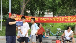 石家庄元氏县开展“清朗•燕赵净网”暨“燕赵净网 共享清朗”未成年人网络保护主题宣传活动