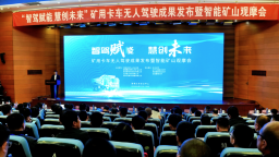 河北迁安：矿用卡车无人驾驶成果正式发布
