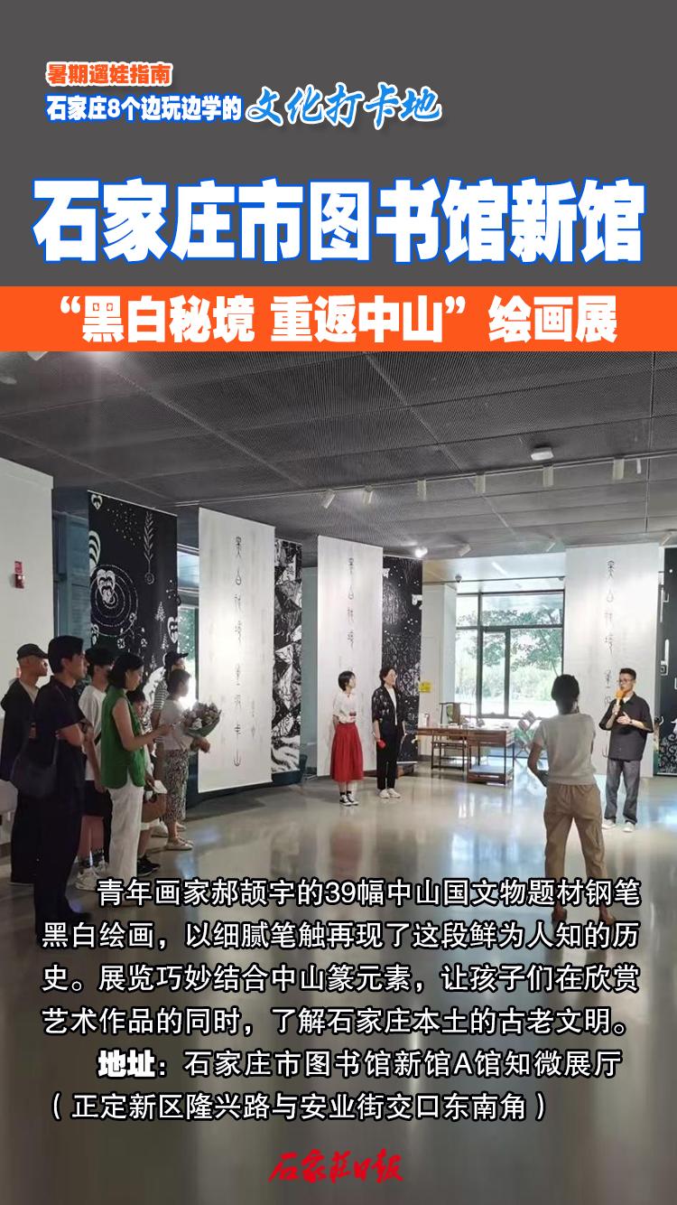 海报｜暑期遛娃指南 石家庄8个边玩边学的文化打卡地