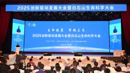 河北保定：2025创新驱动发展大会暨白石山生命科学大会举行