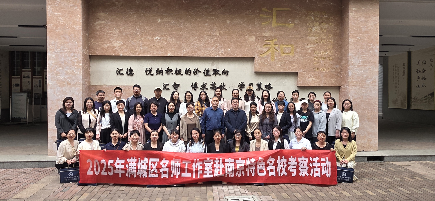 保定市满城区：金陵春韵探名校 经验交流促成长_fororder_满城区教师进修学校赴南京开展考察学习活动 摄影 边艳楠