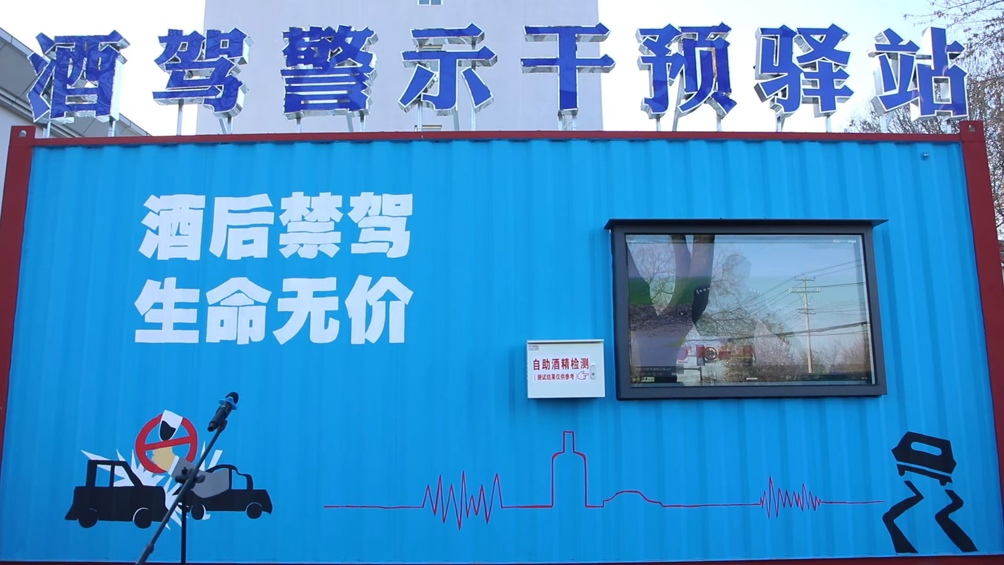 保定市满城区首个酒驾警示干预驿站揭牌_fororder_满城区首个酒驾警示干预驿站 摄影 苏淑静