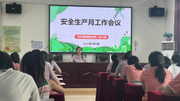 沧州渤海新区第二幼儿园召开安全生产月工作部署会