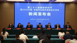 第二十八届国际药材节于6月13日至15日在河北安国举行