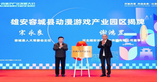 2025雄安・容城IP产业发展大会圆满举办 以IP协同创新激活县域产业升级新动能_fororder_2025雄安・容城IP产业发展大会圆满举办以IP协同创新激活县域产业升级新动能877