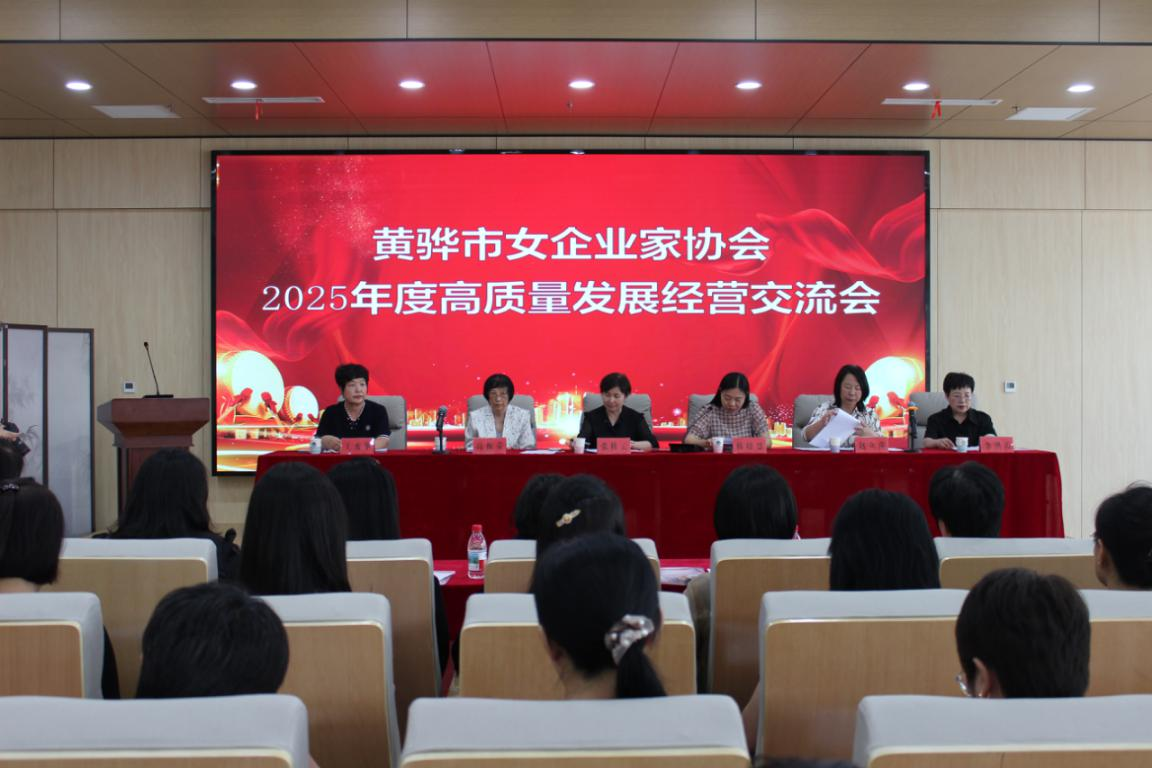 黄骅市女企业家协会举办年度高质量发展经营交流活动_fororder_图片 1