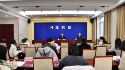 省检察院举行2026年首场新闻发布会
