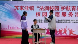 遵化市苏家洼镇：志愿服务进校园 法治安全护青春