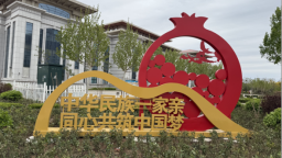 河北海兴：打造首个铸牢中华民族共同体意识主题公园和主题街道