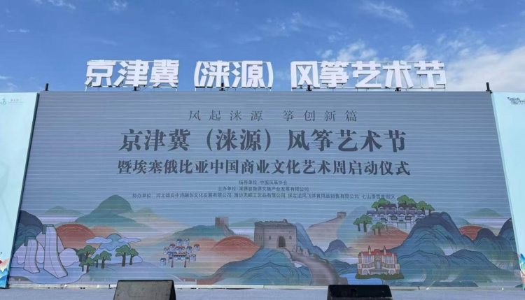 京津冀风筝艺术节在河北涞源启幕_fororder_图片1