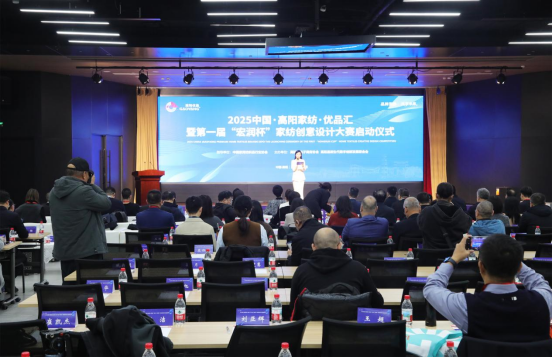 2025中国高阳家纺优品汇暨第一届“宏润杯”家纺创意设计大赛启动_fororder_2025中国高阳家纺优品汇通稿763
