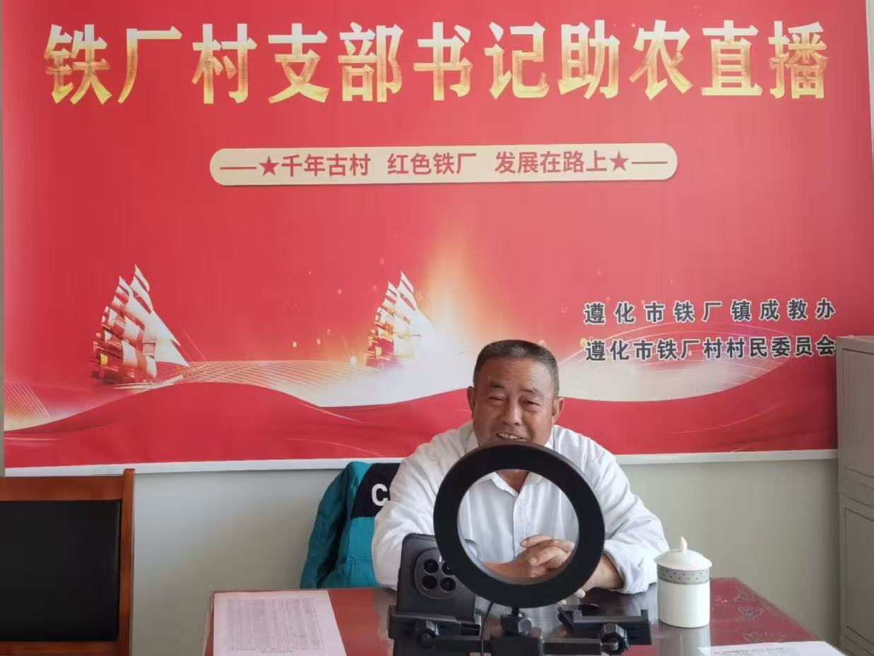 遵化铁厂镇：农产品“触网”焕生机  合作社“强链”助振兴_fororder_铁厂镇铁厂村支部书记正在助农直播。李冬洁摄