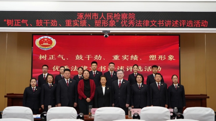 涿州市检察院：打造“一核多元”党建品牌矩阵 以融合党建成就事业与人才_fororder_2
